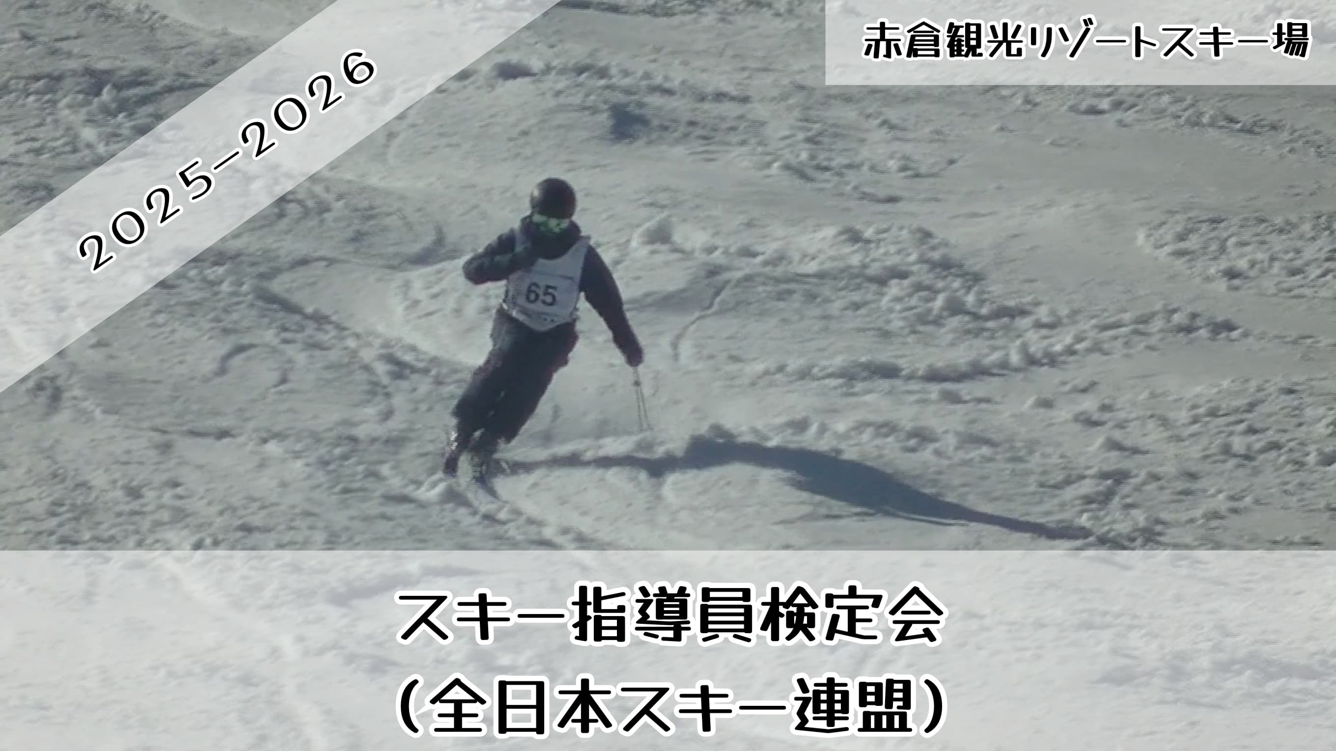 2026スキー指導員検定会（全日本スキー連盟）