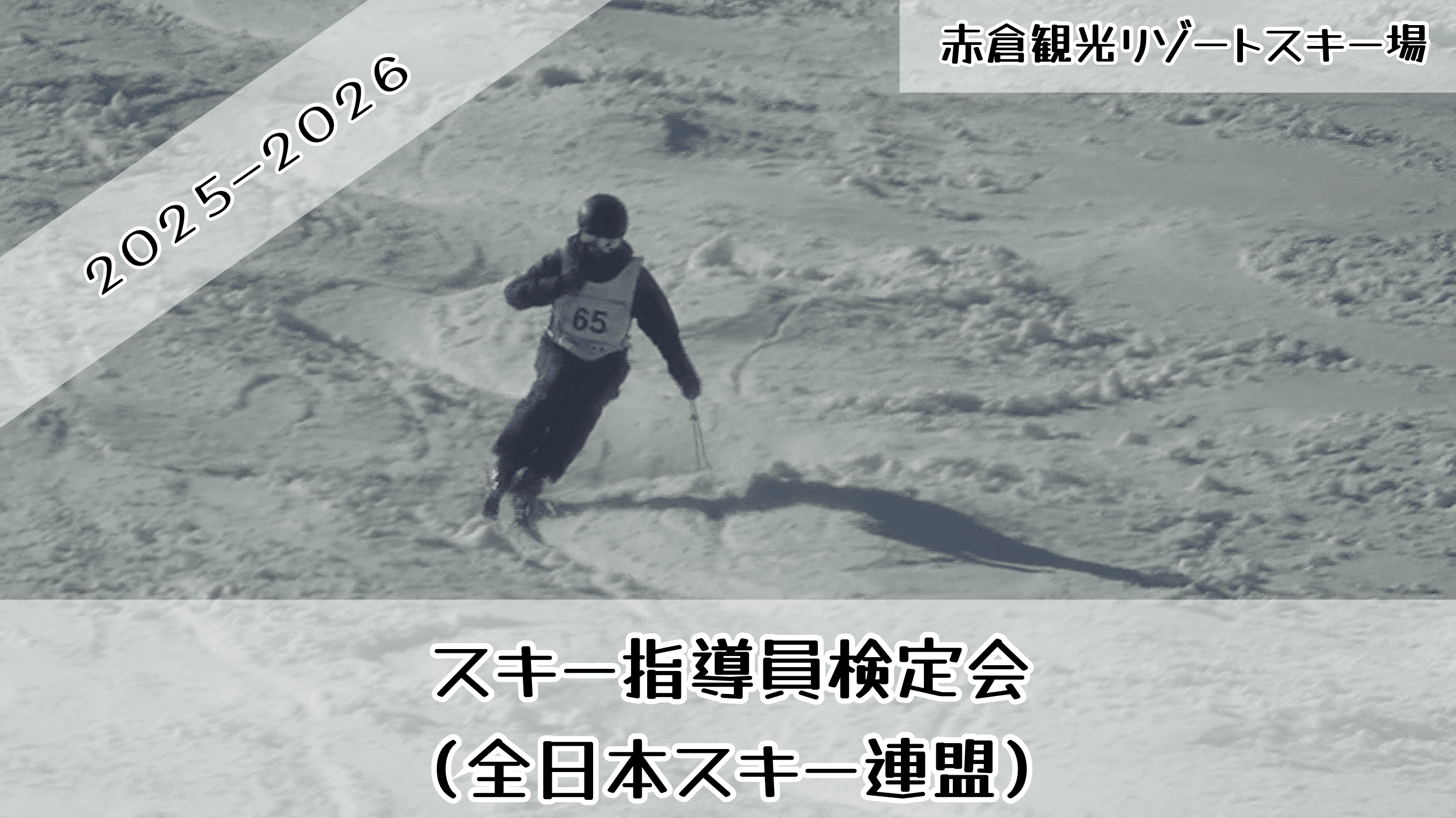 2026スキー指導員検定会（全日本スキー連盟）